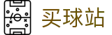 买球站 - 买球网官网 - 世界杯竞猜足坛赛事资讯、即时比分与比赛数据